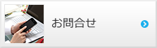 お問い合せ