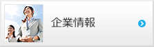 企業情報